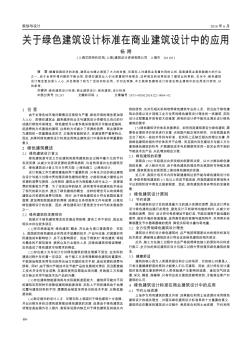 关于绿色建筑设计标准在商业建筑设计中的应用