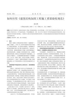 如何应用《建筑结构加固工程施工质量验收规范》