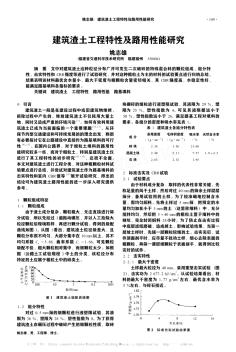 建筑渣土工程特性及路用性能研究