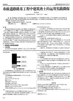 市政道路路基工程中建筑渣土的运用实践微探