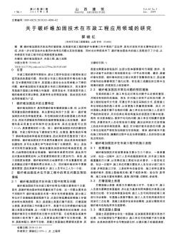 关于碳纤维加固技术在市政工程应用领域的研究