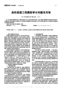 高校基建工程跟踪审计问题及对策