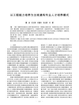 以工程能力培养为主线建构专业人才培养模式