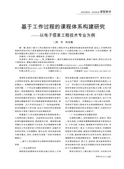 基于工作过程的课程体系构建研究——以电子信息工程技术专业为例