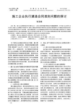 施工企业执行建造合同准则问题的探讨