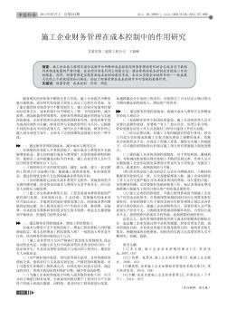 施工企業(yè)財務(wù)管理在成本控制中的作用研究