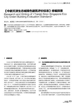 《中新天津生态城绿色建筑评价标准》修编探索