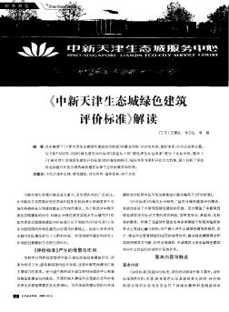 《中新天津生态城绿色建筑评价标准》解读