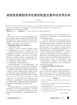 建筑信息模型技术在城市轨道交通中的应用分析