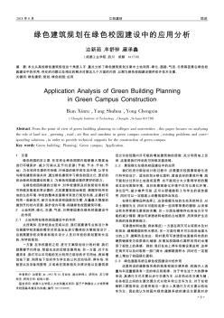 绿色建筑规划在绿色校园建设中的应用分析