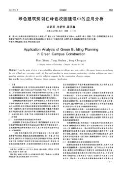 綠色建筑規(guī)劃在綠色校園建設(shè)中的應(yīng)用分析