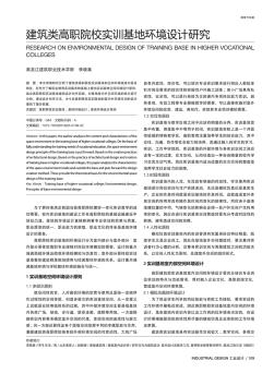 建筑类高职院校实训基地环境设计研究