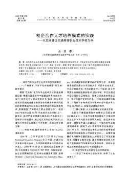 校企合作人才培养模式的实践——以苏州建设交通高等职业技术学校为例