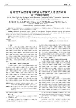 论建筑工程技术专业校企合作模式人才培养策略 ——基于中高职衔接视角