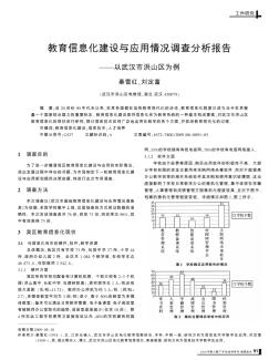 教育信息化建设与应用情况调查分析报告——以武汉市洪山区为例