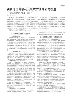 西安地区高校公共建筑节能分析与改造 ——以陕西师范大学教学一楼为例