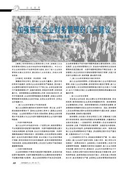 加強(qiáng)施工企業(yè)財(cái)務(wù)管理的幾點(diǎn)建議