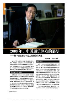 2008年,中国通信热点的展望——访中国联通公司总工程师张范先生