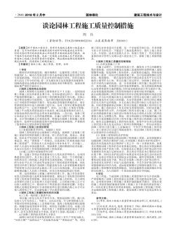 谈论园林工程施工质量控制措施