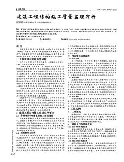 建筑工程結(jié)構(gòu)施工質(zhì)量監(jiān)理淺析