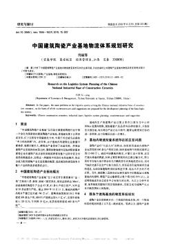 中国建筑陶瓷产业基地物流体系规划研究