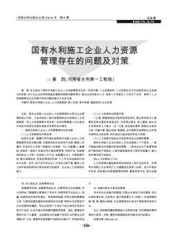 國有水利施工企業(yè)人力資源管理存在的問題及對策