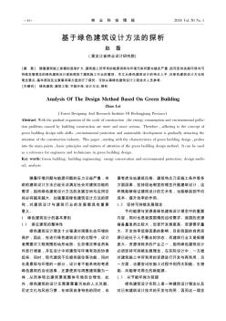 基于綠色建筑設(shè)計(jì)方法的探析