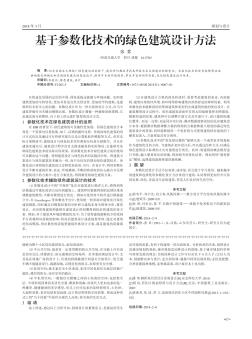 基于参数化技术的绿色建筑设计方法