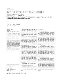 基于“建筑文化主题”的大三建筑设计课程教学特色思考