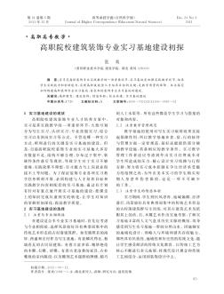 高职院校建筑装饰专业实习基地建设初探