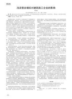 浅谈营改增后对建筑施工企业的影响