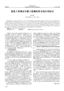 建筑工程测量中数字化测绘技术的应用探讨