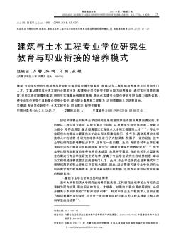 建筑与土木工程专业学位研究生教育与职业衔接的培养模式