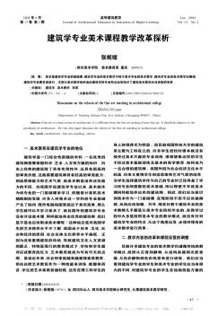 建筑学专业美术课程教学改革探析