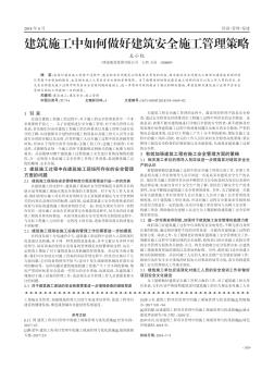 建筑施工中如何做好建筑安全施工管理策略