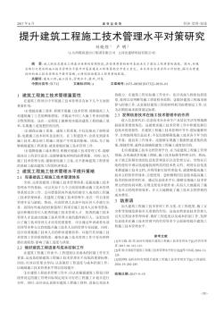 提升建筑工程施工技术管理水平对策研究
