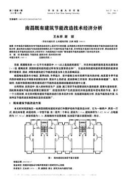 南昌既有建筑节能改造技术经济分析