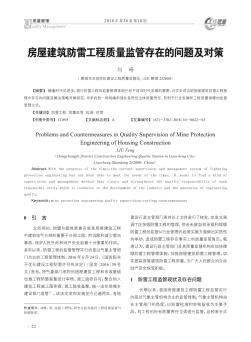 房屋建筑防雷工程質(zhì)量監(jiān)管存在的問題及對策
