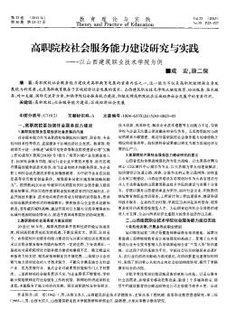 高职院校社会服务能力建设研究与实践——以山西建筑职业技术学院为例