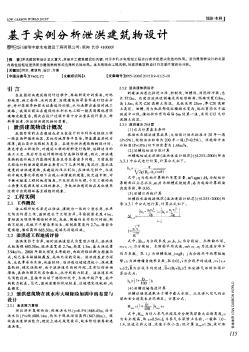 基于實例分析泄洪建筑物設(shè)計