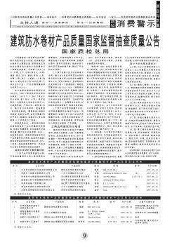 建筑防水卷材产品质量国家监督抽查质量公告