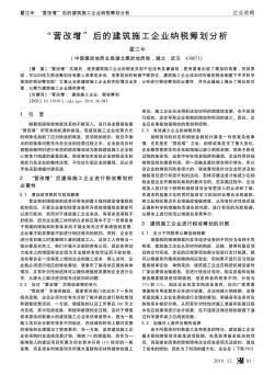 “营改增”后的建筑施工企业纳税筹划分析