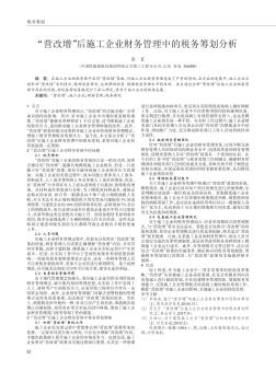 “营改增”后施工企业财务管理中的税务筹划分析