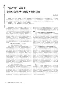 \"营改增\"后施工企业财务管理中的税务筹划研究