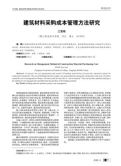建筑材料采購成本管理方法研究