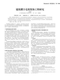 建筑楼宇亮化装饰工程研究