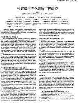 建筑楼宇亮化装饰工程研究