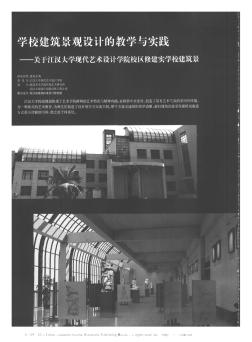 学校建筑景观设计的教学与实践——关于江汉大学现代艺术设计学院校区修建实学校建筑景