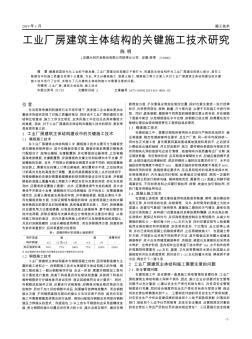 工业厂房建筑主体结构的关键施工技术研究