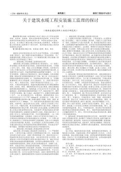 关于建筑水暖工程安装施工监理的探讨